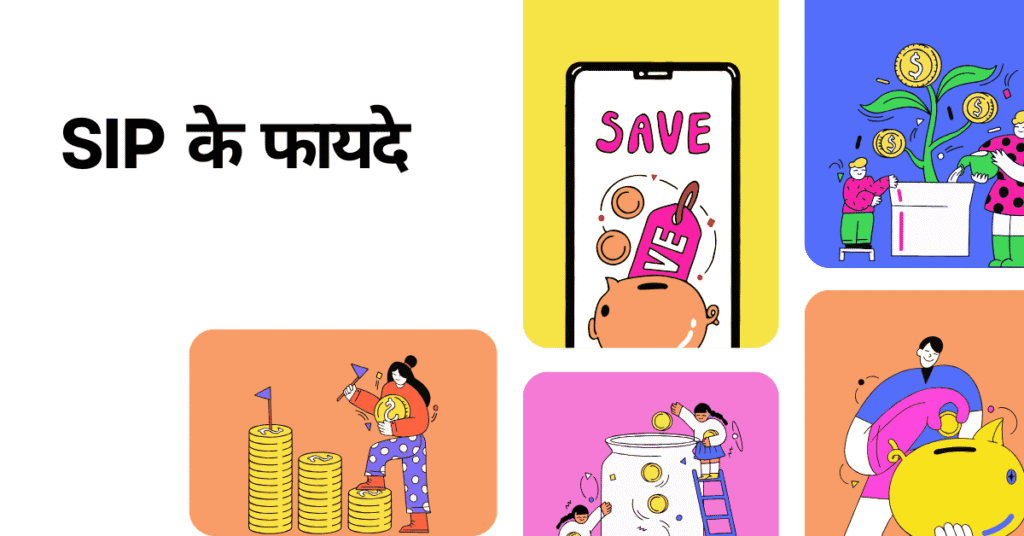 SIP के फायदे
