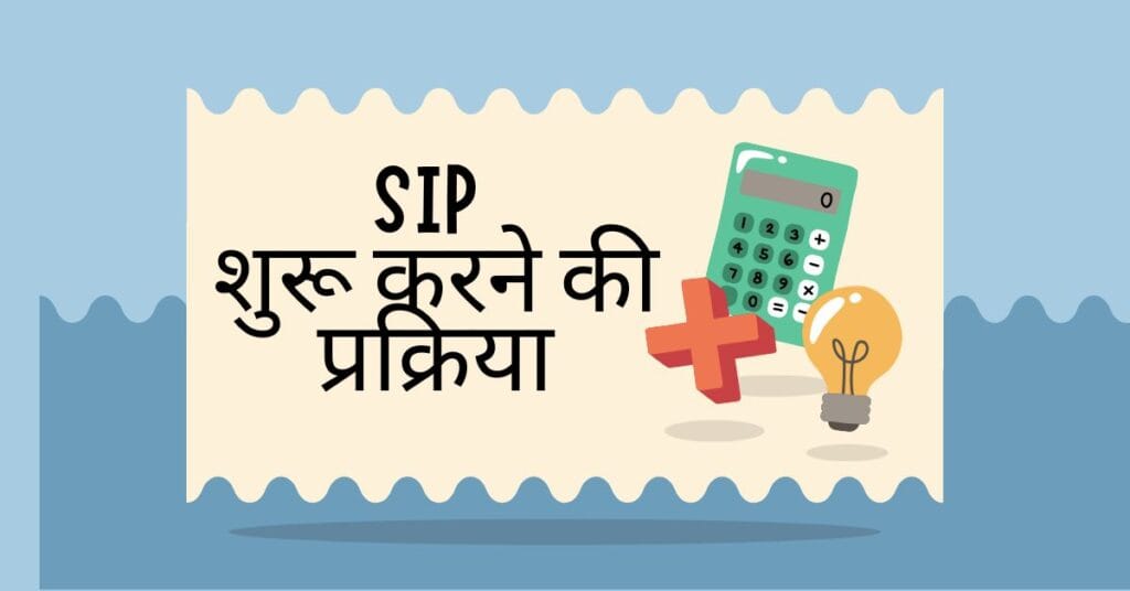 SIP शुरू करने की प्रक्रिया