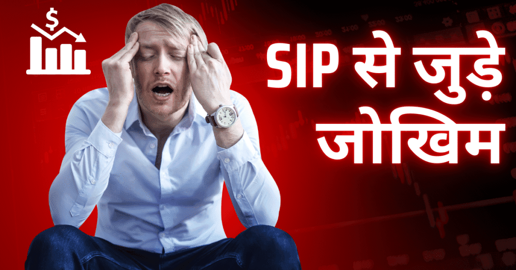 SIP से जुड़े जोखिम 