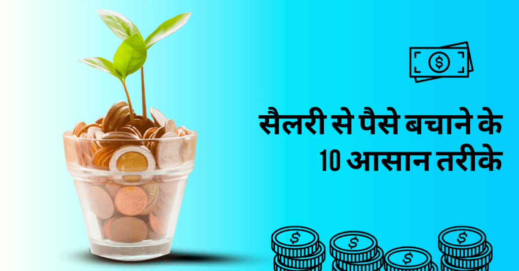 सैलरी से पैसे बचाने के 10 आसान तरीके