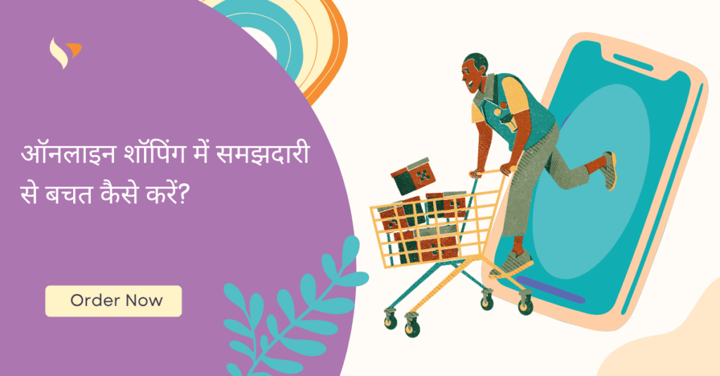 ऑनलाइन शॉपिंग में समझदारी से बचत कैसे करें?