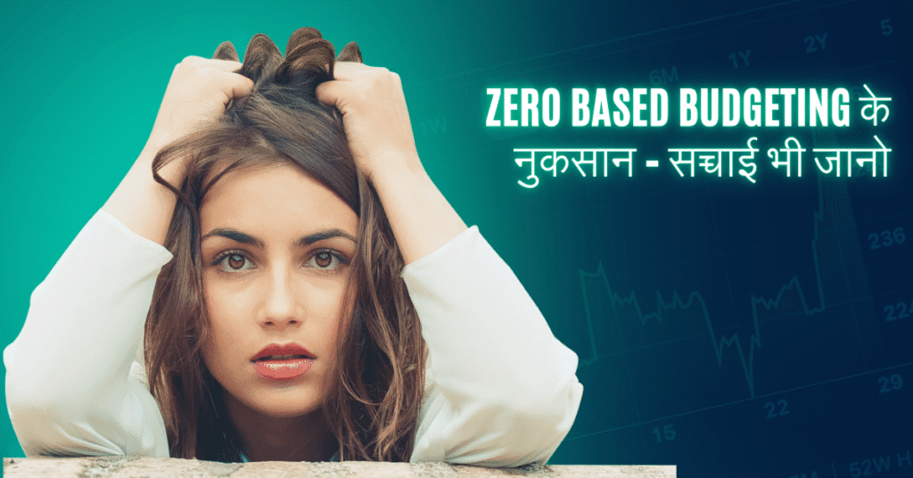 Zero Based Budgeting के नुकसान – सच्चाई भी जानो