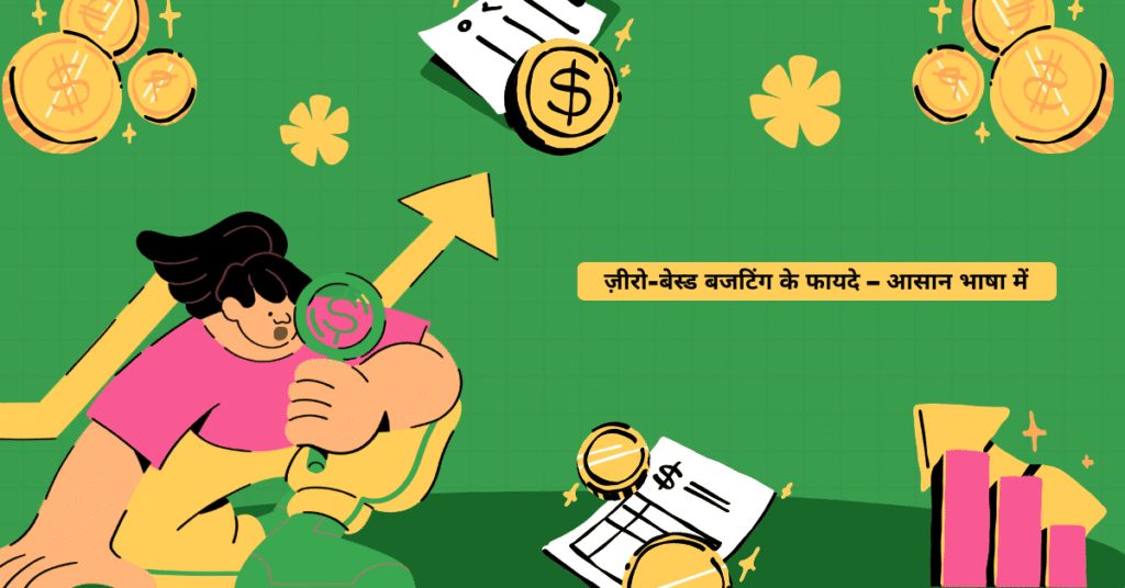 Zero Based Budgeting के फायदे – आसान भाषा में