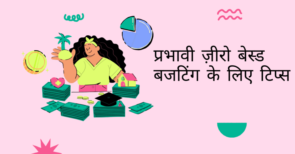 प्रभावी ज़ीरो बेस्ड बजटिंग के लिए टिप्स