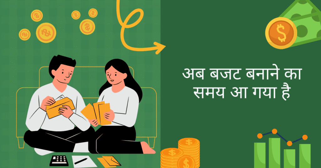 बजट बनाने का समय अब आ गया है