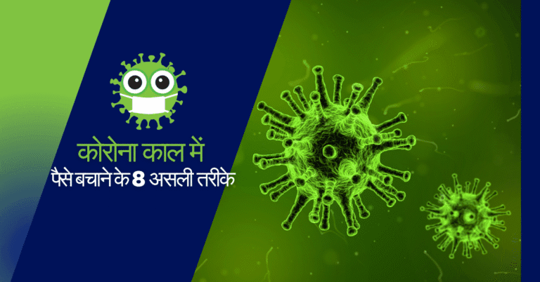 कोरोना काल में पैसे बचाने के 8 असली तरीके