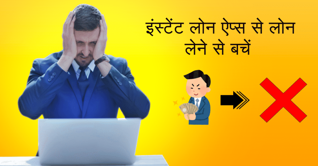 इंस्टेंट लोन ऐप्स से लोन लेने से बचें