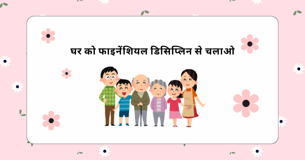 घर को फाइनेंशियल डिसिप्लिन से चलाओ