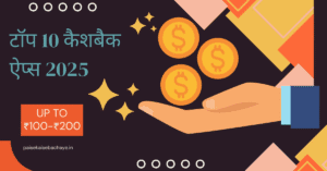 टॉप 10 कैशबैक ऐप्स 2025