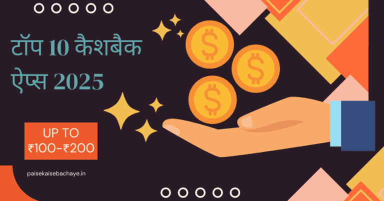 टॉप 10 कैशबैक ऐप्स 2025