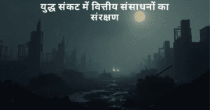 युद्ध संकट में वित्तीय संसाधनों का संरक्षण